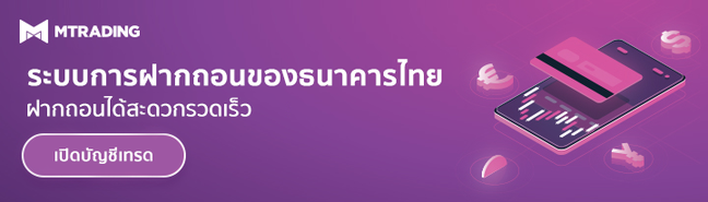 เปิดบัญชีจริง ที่รองรับระบบการฝากถอนของธนาคารไทย อย่างปลอดภัย